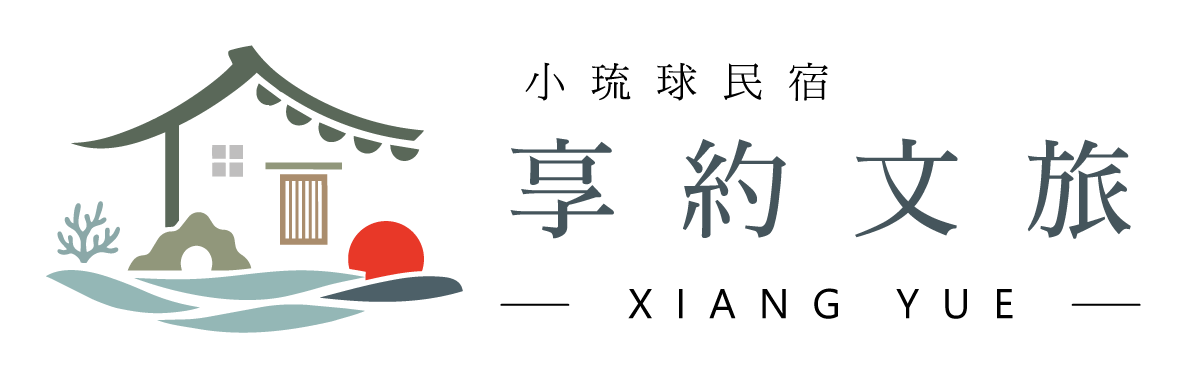享約文旅