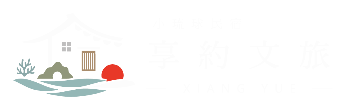 享約文旅