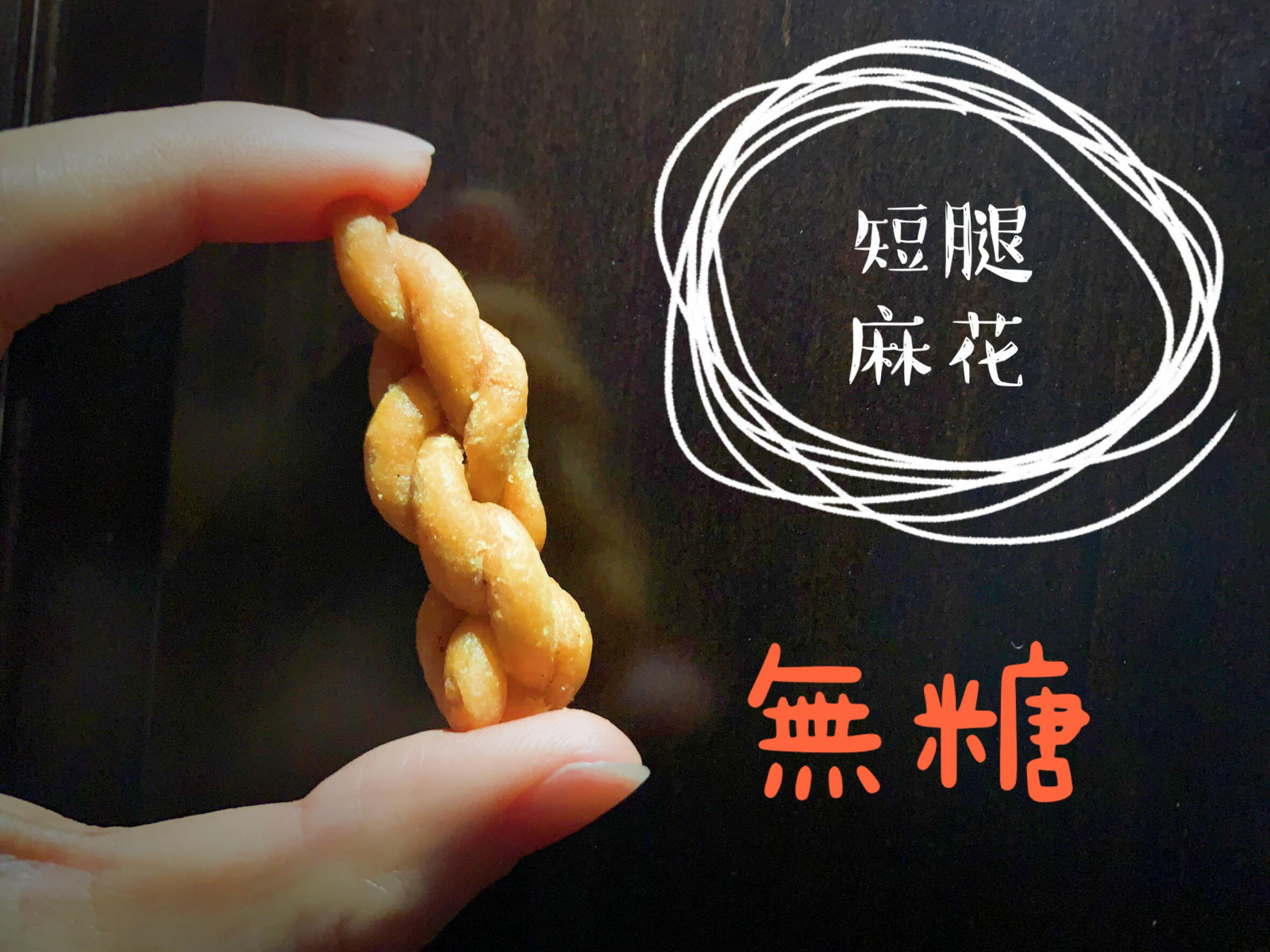短腿麻花無糖（蛋素）
