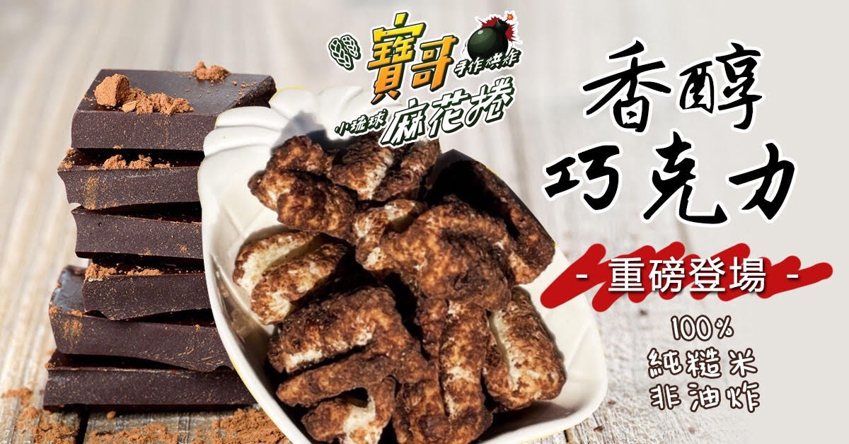 米麻花巧克力（奶素）