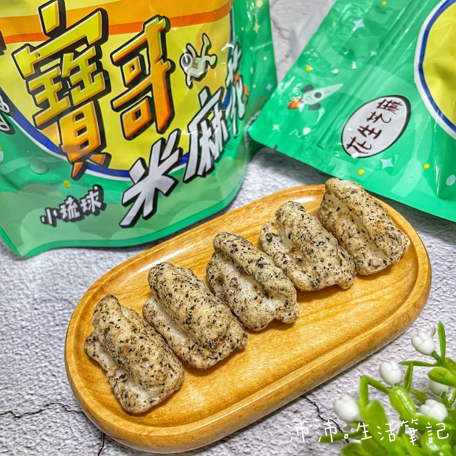 米麻花花生芝麻（全素）
