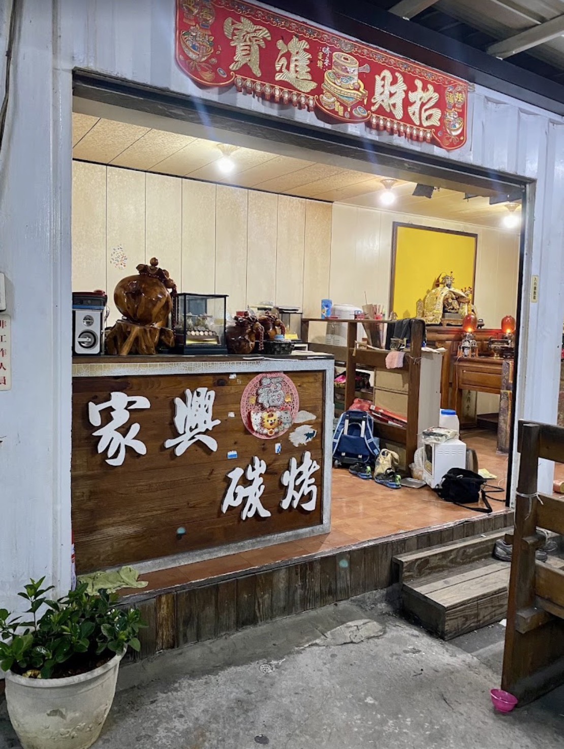 家興海鮮碳烤