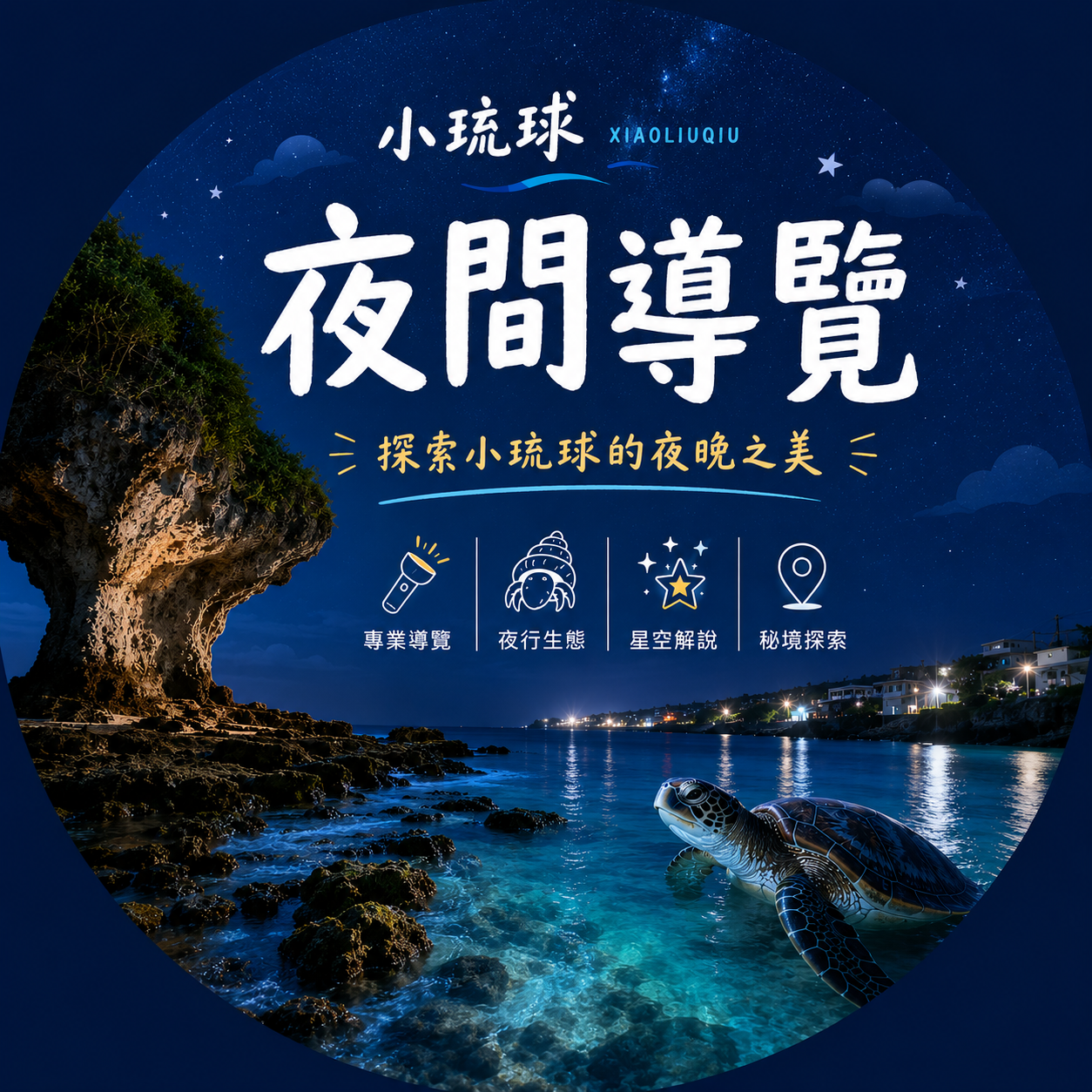 夜間導覽
